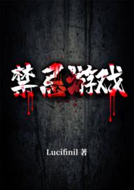 禁忌游戏（  H）