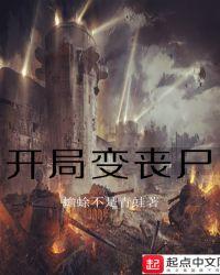 开局变丧尸