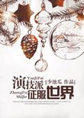 演技派征服世界(娱乐圈)