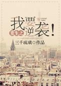 重生之我要逆袭!