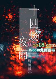 十四场夜雨  