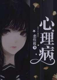 心理病  