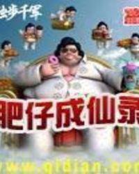 肥仔成仙录