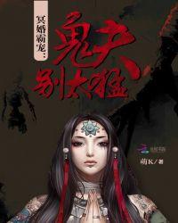 冥婚霸宠:鬼夫别太猛