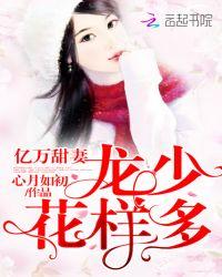 亿万甜妻:龙少,花样多!