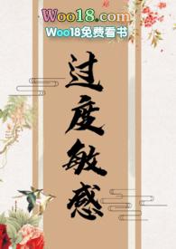 过度敏感  