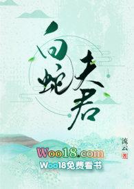 白蛇夫君( H)