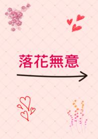 落花無意
