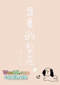 盛夏的梨花（甜文小狗文学）