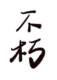 不朽（ H）