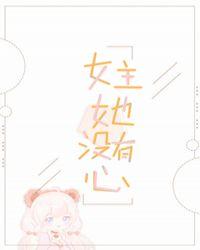 女主她没有心[快穿]