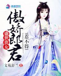 盛世贵女:傲娇郎君惹不得