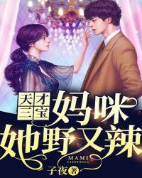 天才三宝:妈咪她野又辣
