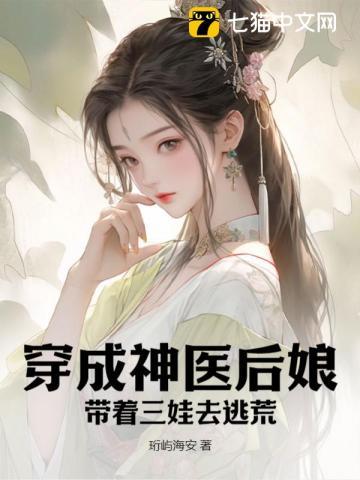穿成神医后娘,带着三娃去逃荒