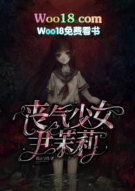 丧气少女尹茉莉（大叔 ）
