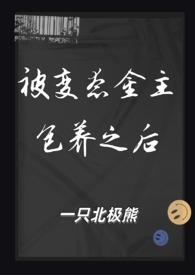 被变态金主包养之后( SM)