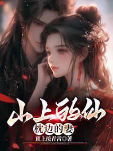 山上的仙,枕边的妻