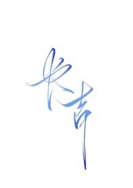 长吉（强制暗黑）