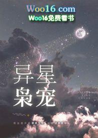 异星枭宠( H)