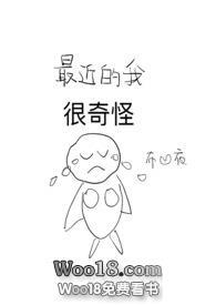 最近的我很奇怪  