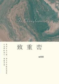 致重峦  