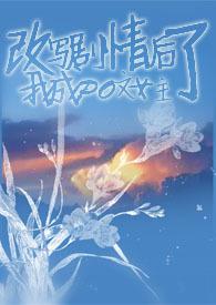 干扰剧情后我成PO文女主了