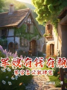 军嫂有钱有颜,军官老公放肆宠