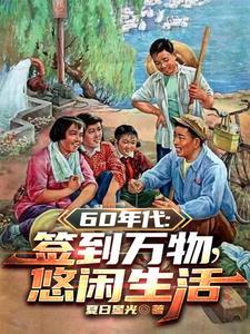 1960:开局签到悟性逆天
