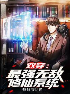 开局修仙系统,你拿什么跟我斗?