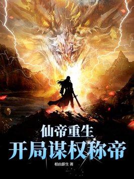 仙帝重生:开局谋权称帝!