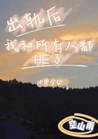 出轨后我和所有人都HE了