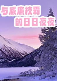 与威廉校霸的日日夜夜