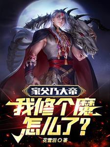 反派:开局帝子,母上她是天道