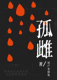 孤雌  
