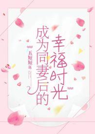 成为同妻后的幸福时光(甜宠,,H)