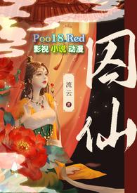 囚仙（ 疯批帝王爱）