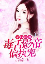豪门隐婚:毒舌影帝偏执宠
