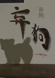 弃狗()