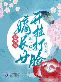 觉醒后,嫡长女她一路开挂打脸
