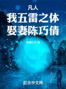 凡人:我五雷之体,娶妻陈巧倩!