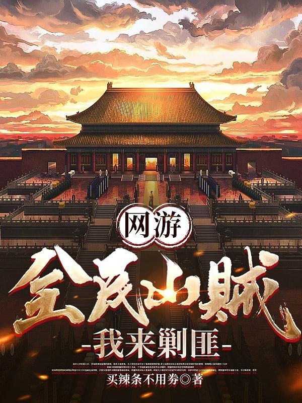 网游:全民山贼,我来剿匪
