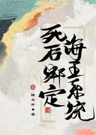 死后绑定海王系统(古言 2)