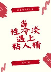 当性冷淡遇上粘人精( sc)