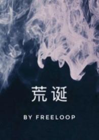 荒诞  