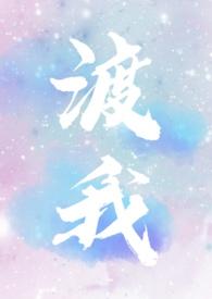 渡我（ 双C）