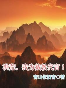 我带领洪荒成就唯一真界!