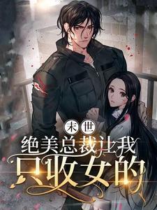 末世:绝美总裁让我只收女的