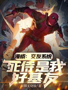 漫威:为什么救你我们可是挚友啊