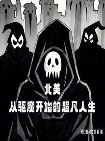 北美:从驱魔开始的超凡人生