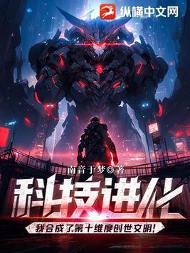 科技进化:我合成了第十维度创世文明!